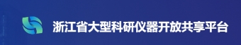 浙江省大型科研儀器開放共享平臺
